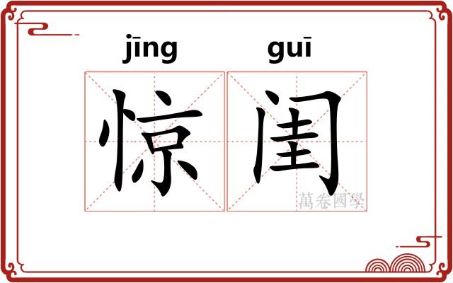 惊闺