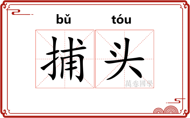 捕头