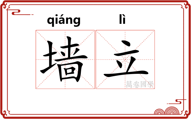 墙立