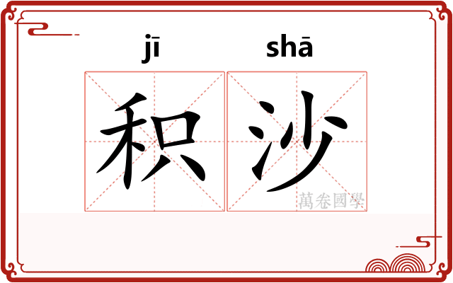 积沙