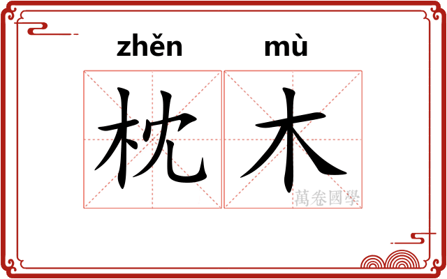 枕木