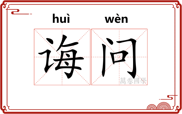诲问