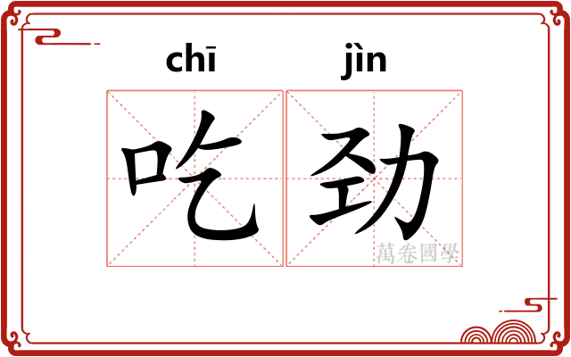 吃劲