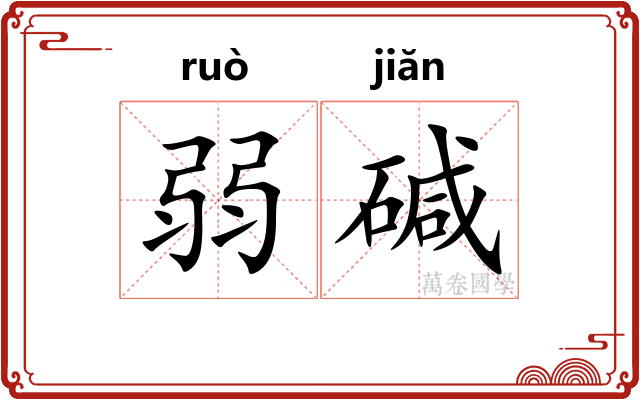 弱碱