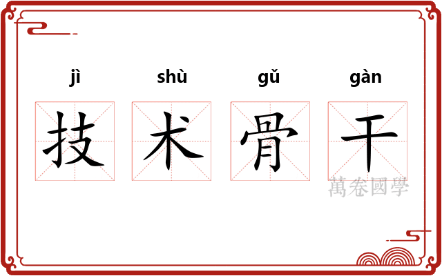 技术骨干