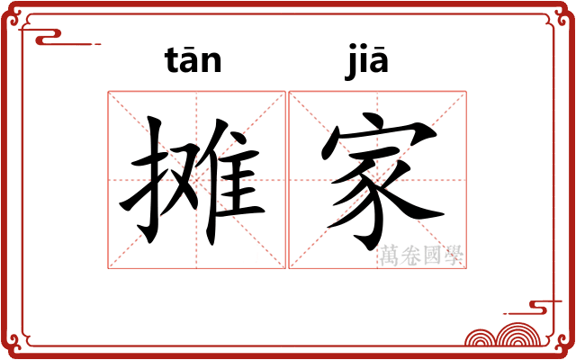 摊家
