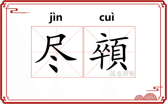 尽顇