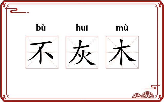 不灰木 不灰木