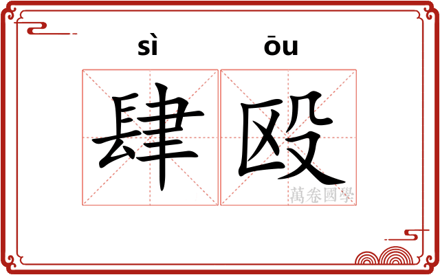 肆殴