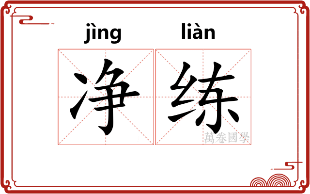 净练 净练