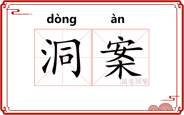 洞案
