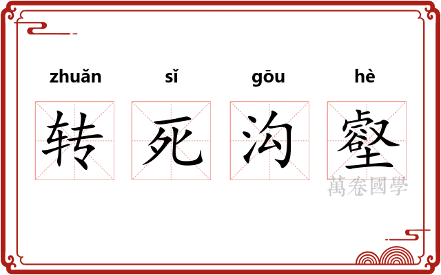 转死沟壑