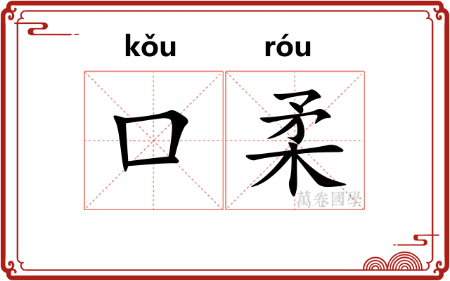 口柔