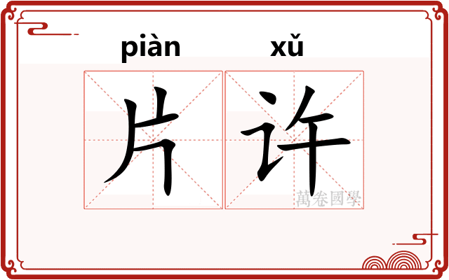 片许
