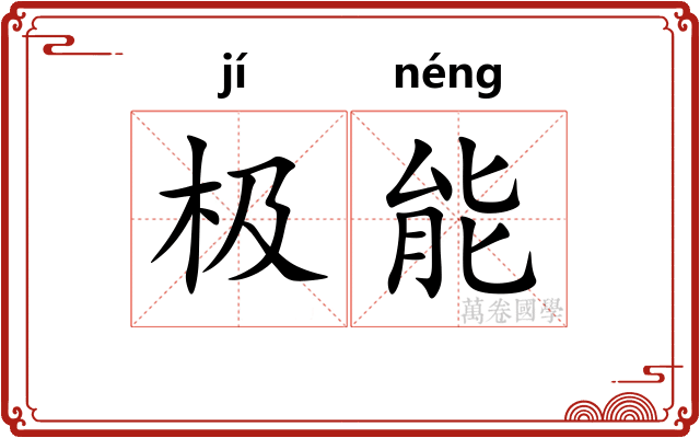 极能