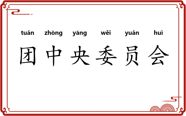 团中央委员会