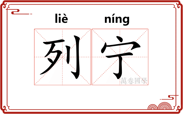 列宁