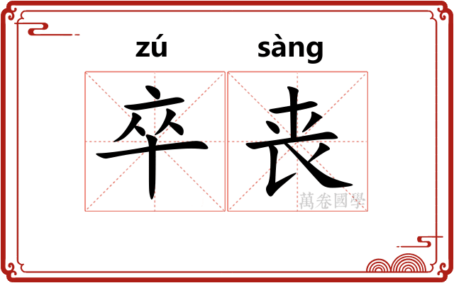 卒丧