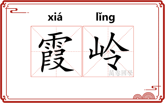 霞岭