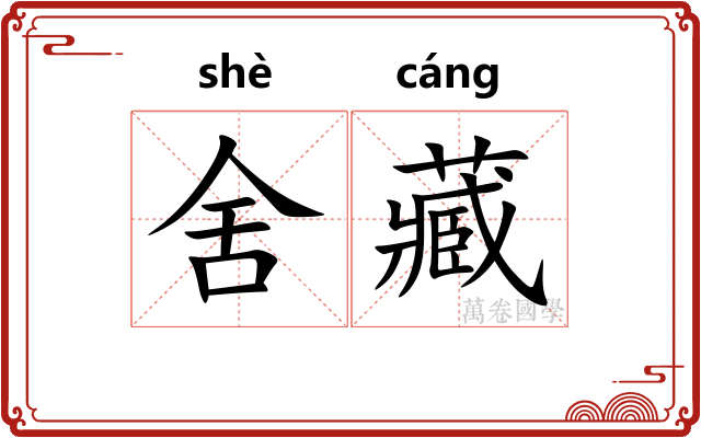 舍藏