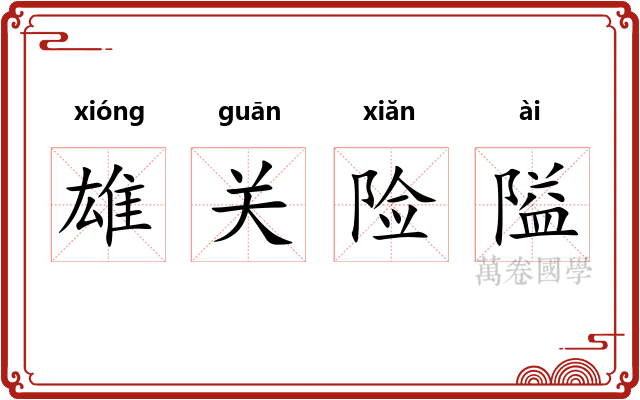 雄关险隘