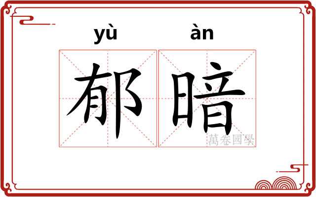 郁暗 郁暗