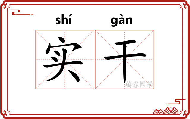 实干