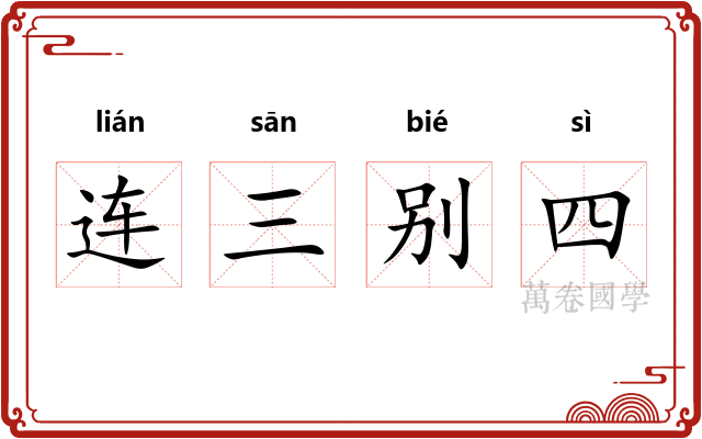 连三别四 连三别四