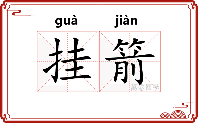 挂箭 挂箭