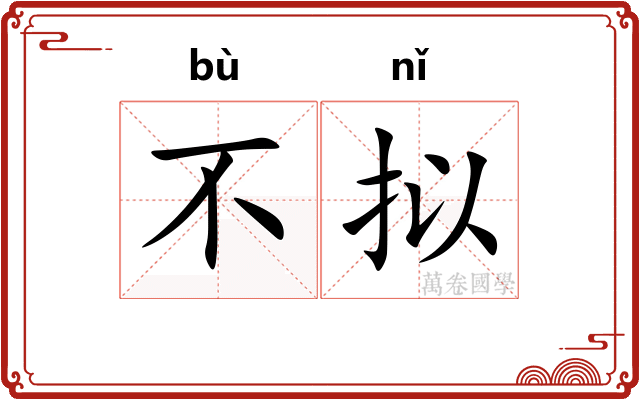 不拟