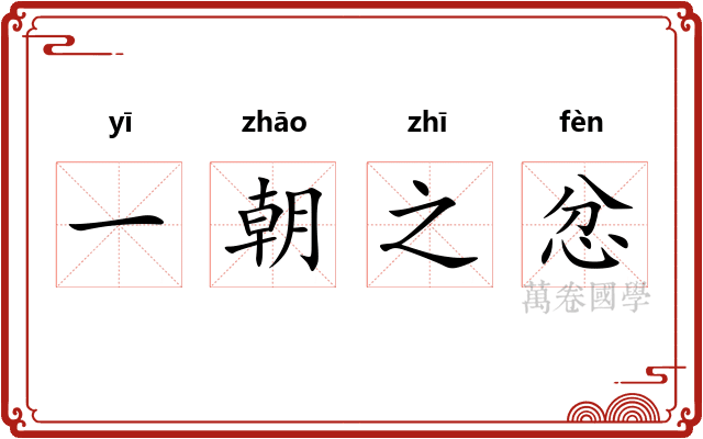 一朝之忿