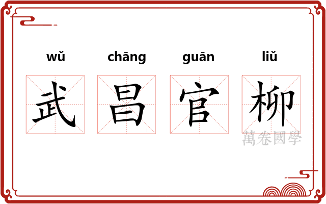 武昌官柳 武昌官柳