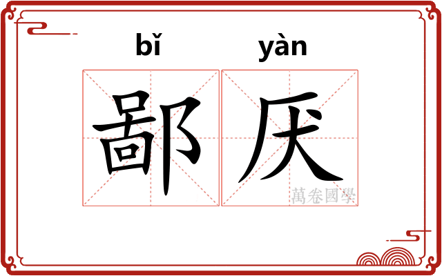 鄙厌