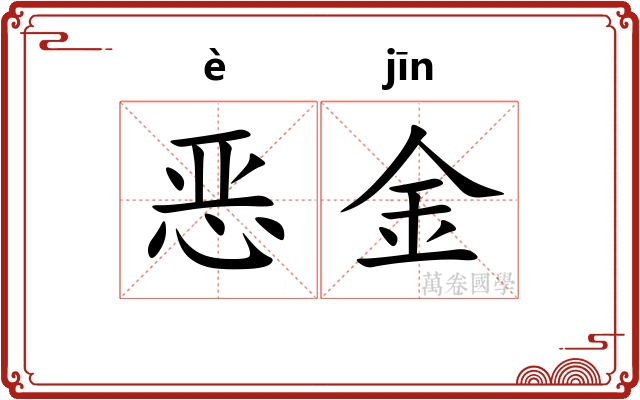 恶金