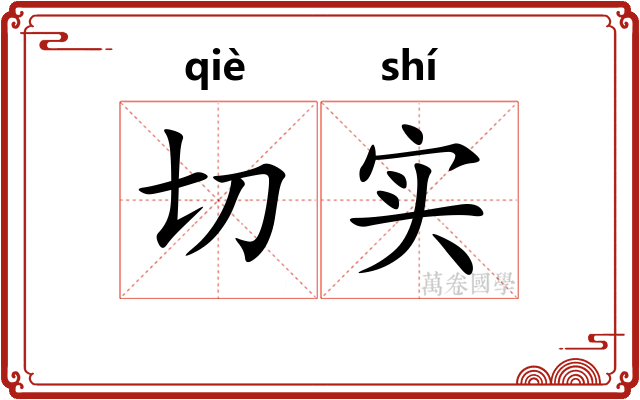 切实 切实