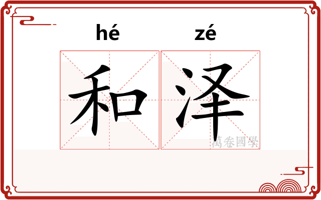 和泽