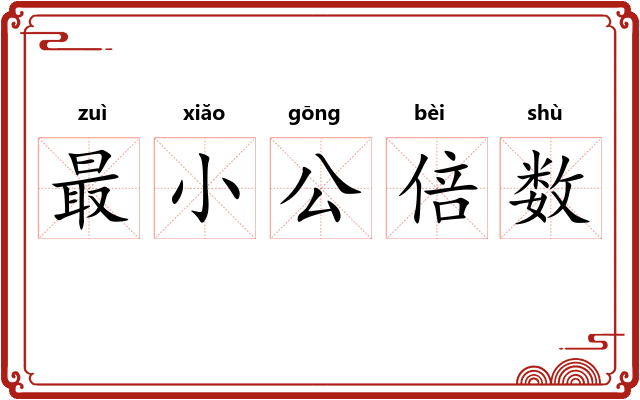 最小公倍数 最小公倍数