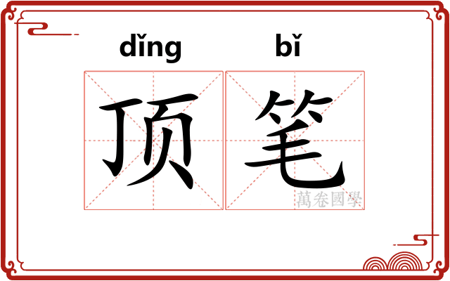 顶笔