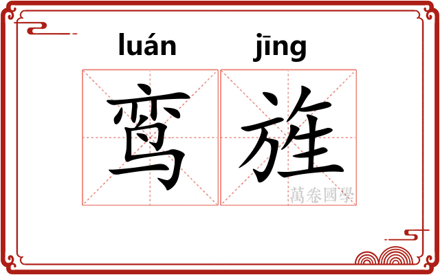 鸾旌