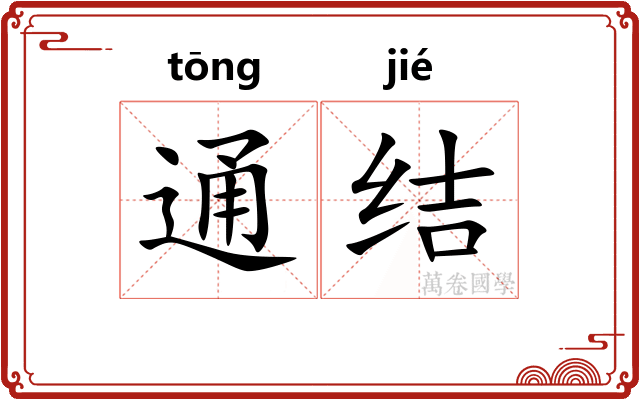通结