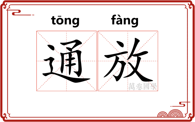 通放 通放