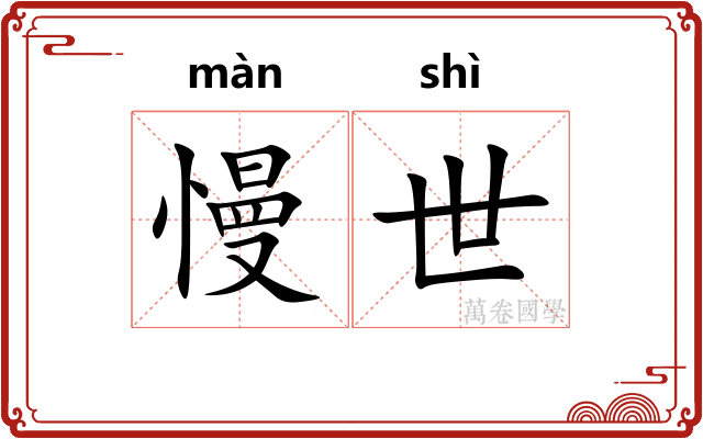慢世