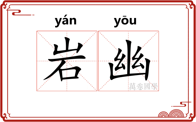 岩幽