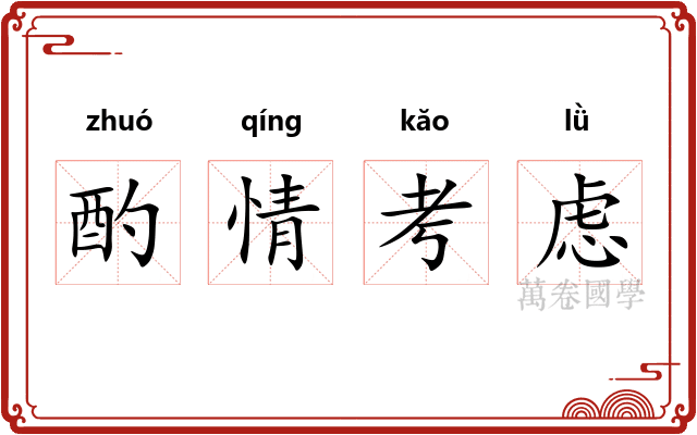 酌情考虑