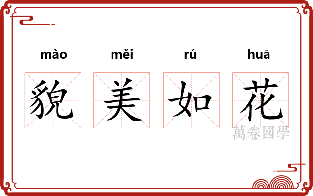 貌美如花