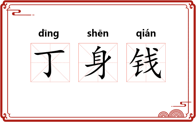 丁身钱