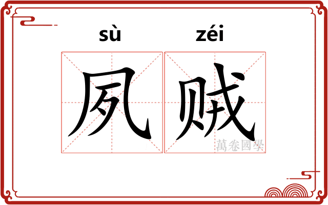 夙贼