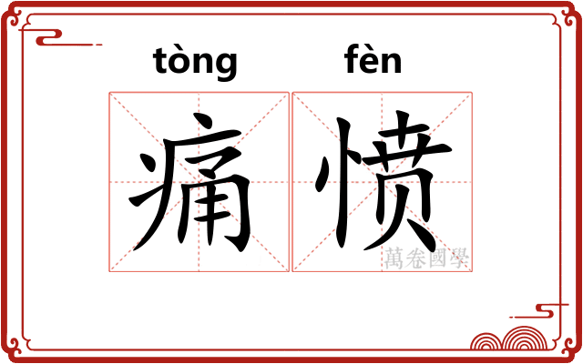 痛愤