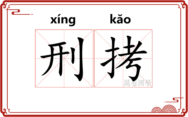 刑拷