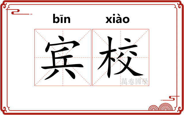 宾校